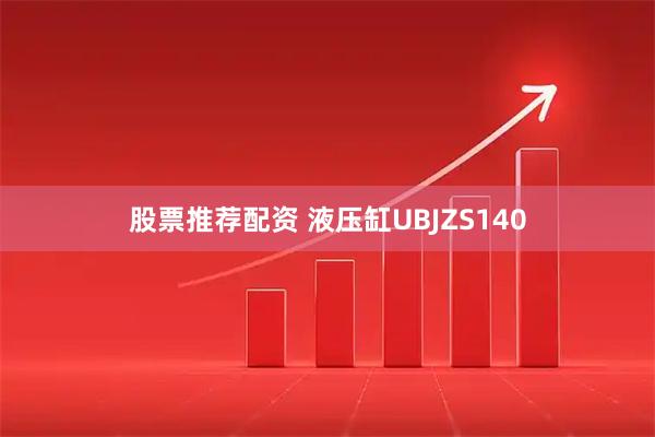 股票推荐配资 液压缸UBJZS140