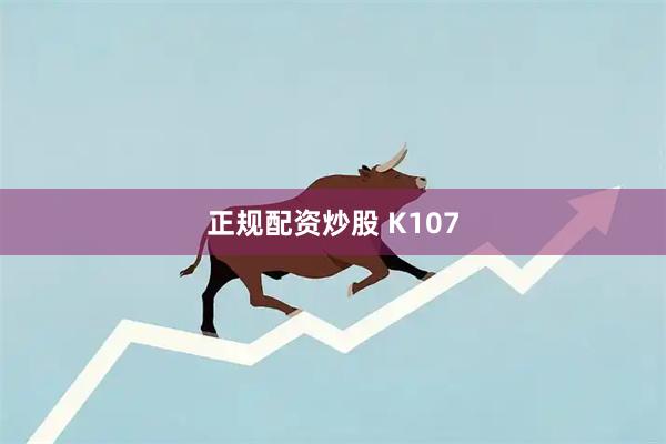 正规配资炒股 K107